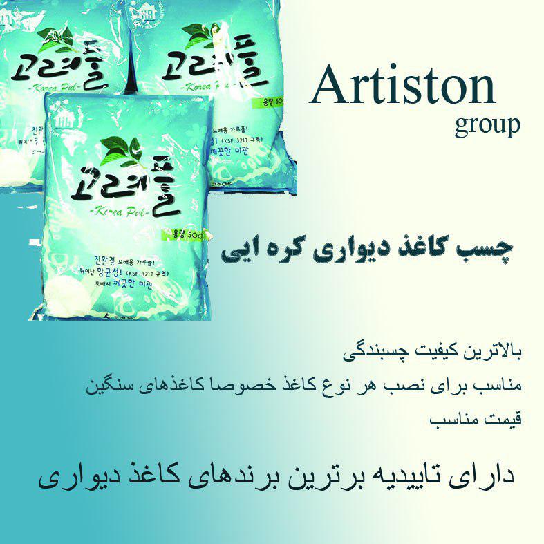 کره ای آرتیستون